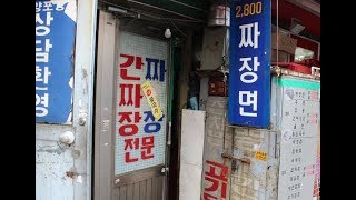 간판보고 들어갔습니다, 2800원 짜장면? [을지로 방산분식]