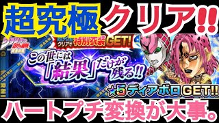 【ジャンプチ】　この世には「結果」だけが残る!!　ディアボロ　超究極　クリア!!　長かったぞ!!