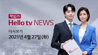 헬로TV뉴스 경인 4월 27일(화) 21년