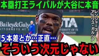 【大谷翔平】大谷本塁打王確定！ライバルが降参「正直次元が違う」本塁打王ライバルが語った内容とは…【海外の反応/MLB】