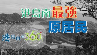 【躍動港島南】 港島南岸360º - 港島南最強原居民