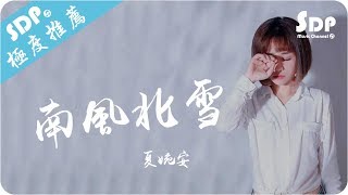 夏婉安 - 南風北雪「高音質 x 動態歌詞 Lyrics」♪ SDPMusic ♪