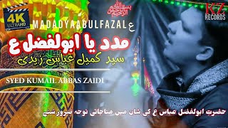 Kumail Abbas Zaidi || MADAD YA ABUL FAZAL || Noha Munajat E Hazrat Abul Fazal Abbas ع