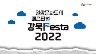 2022 강북문화제 l 일상문화도시페스티벌 [강북Festa]