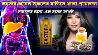 ক্যাস্টর অয়েল খাওয়ার উপকারিতা l Heal pain l Skin \u0026 Hair Naturally