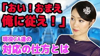 こんな事をお客様に言われたら皆さんはどんな対応しますか？外資系CAたちが取る行動とは？