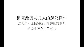 【极限求生】读懂激流网几人的濒死操作：这根本不是性骚扰、名誉权的事儿，这是生死存亡的事儿