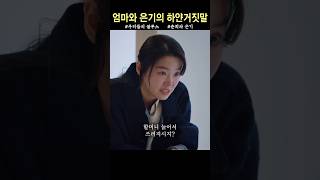 어린 딸에게 거짓말을 가르쳐야만 하는 슬픈엄마 #우리들의블루스