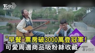 【星聞爆爆】《我吃了那男孩一整年的早餐》票房破3000萬登冠軍！可愛周邊商品吸粉絲收藏