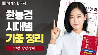 한국사능력검정시험 23강｜탕평 정치｜시대별로 정리하는 기출문제 📕 해커스한국사 안지영