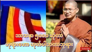 သာသနာ ၅၀၀၀ဆိုတာ ဘုရားဟောဟူတ်ပါသလာဘုရား