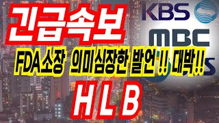 [HLB 주가전망] 대박입니다 ..진짜 와우 !!