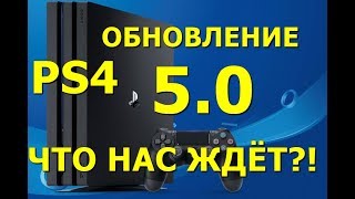 Большое Обновление 5.0 От Sony Уже Скоро! Что нас Ждет!?