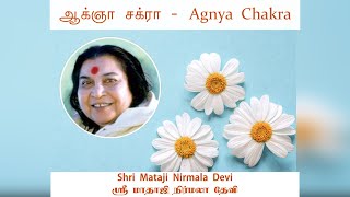 Agnya Chakra // ஆக்ஞா சக்கரம்