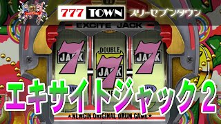 【パチンコゲーム】エキサイトジャック2 ニューギン【サミタ】【777town】005