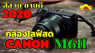 กล้องไลฟ์สดCANON M6II สีสวย ขายดี|Boy Photo Trick