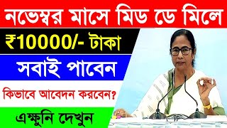 নভেম্বর মাসে মিড ডে মিলে 10000 টাকা পাবেন সবাই। কিভাবে পাবেন? November mid day Meal #pocox2