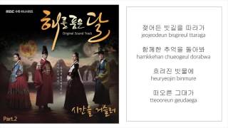 린 LYN－「시간을 거슬러 BACK IN TIME」 [해를 품은 달／THE MOON EMBRACES THE SUN OST] [LYRICS 가사：KOREAN／ROM] 1080P_