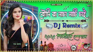 বৌদিরা ভাতার ছেড়ে দেই New Purulia Dj Song New Year Special 2025 Latest Khatra Matal Dance Mix ||