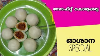 നല്ല  നാടൻ കൊഴുക്കട്ട | kozhukatta kerala style | Kozhukatta recipe Malayalam