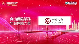 【人民幣業務傑出大獎2022 - 年金保險大奬】 中銀集團人壽保險有限公司