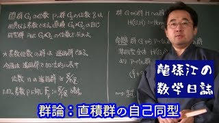 群論：直積群の自己同型