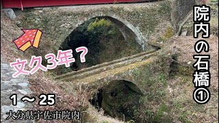 大分県宇佐市院内の石橋を紹介①（1〜25基）文久3年に作られたものも！