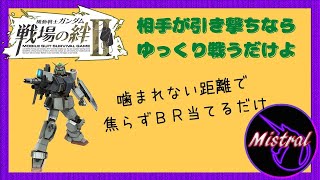 【戦場の絆Ⅱ ４４】引き撃ちにめっぽう強い陸ガンチャージＢＲ【陸戦型ガンダム　ジャブロー　かきざきぃぃぃぃ　ミストラル】