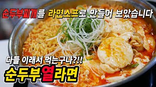 SNS에서 난리난 순두부 열라면 만들었습니다ㅣ이거 만든 사람 누구야?!ㅣ더 맛있게 만드는 방법!![밥차남]