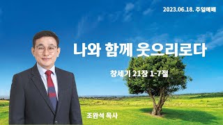 2023.06.18 성광교회 주일예배