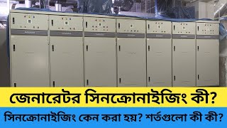 জেনারেটর সিনক্রোনাইজিং কী? কেন করা হয়? শর্তগুলো কী কী?