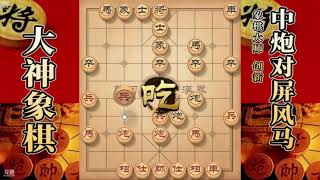 大神象棋：大神中炮进三兵破反宫马，进七炮堪称此盘棋的神之一手