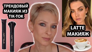 ЛАТТЕ МАКИЯЖ ЗА 5 МИНУТ. КОФЕЙНЫЙ МАКИЯЖ ИЗ ТИК-ТОК. LATTE MAKEUP. НОВИНКИ КОСМЕТИКИ