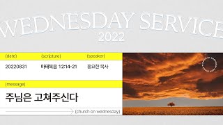 2022년08월31일/수요예배/마태복음12:14-21/'주님은 고쳐주신다'/홍요한 목사