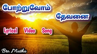 Potruvom devanai. (Cover song)போற்றுவோம் தேவனை. புது சிருஷ்டியின் கீதங்கள். New Creation songs.