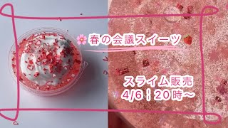 【初販売】販売するスライムを紹介する🌸春の会議スイーツ🍓4/6￤20時～￤完売ありがとうございます❣️