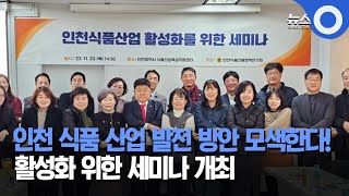 인천식품진흥정책연구회, 인천 식품산업 비전