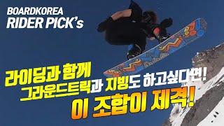 라이딩에 그라운드트릭과 지빙까지! | RIDER PICK's 신현빈 라이더의 추천!