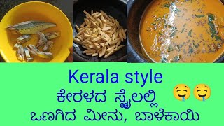 ಕೇರಳ ಸ್ಟೈಲ್ ಒಣಗಿದ ಮೀನು ಸಾರು , ಬಾಳೆಕಾಯಿ ಸಾರು  🤤 Kerala style tasty curry  @abckannadavlogs6096