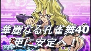 【遊戯王デュエルリンクス】【改良版】華麗なる孔雀舞 40 8000点【Yu-Gi-Oh! Duel Links】