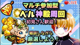 【モンストライブ】ベル神殿！厳選しよう！マルチ参加型✨雑談しながらでも！！初見さん大歓迎なので遊びに来てね！（秘海もありますよ）