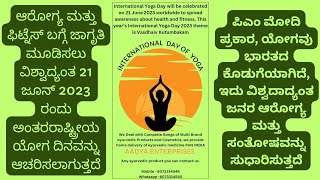 ಅಂತಾರಾಷ್ಟ್ರೀಯ ಯೋಗ ದಿನ / International Day of Yoga