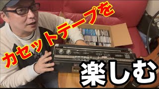 【カズヲちゃんねる】アナログの音を楽しもう！カセットテープの巻　#昭和レトロ#ラジカセ#カセットテープ#懐かしい#思い出