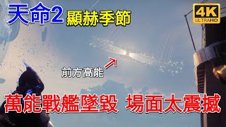 愛喝咖啡 天命2 顯赫季節 前方高能 萬能戰艦墜毀 場面太震撼 ! Destiny 2 Season of the Worthy