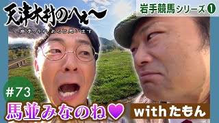 【天津木村のへぇ～第73回 馬並みなのね♥ 岩手競馬シリーズ➀】#天津木村 #アンダーエイジ #たもん #盛岡 #菜園 #高松 #競馬 #馬 #黄金 #日本ダービー #OROパーク