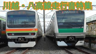 【鉄道】川越・八高線走行音特集