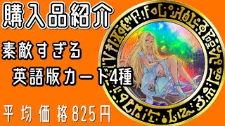 【遊戯王】英語版のステキなカードを購入したので紹介します😊✨【平均価格🪙825円】