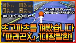 충격반전!? 『파라곤X 에 초고파츠』를 장착했더니 미친기록만 나옵니다ㅋㅋㅋ 【카트라이더 이중선】