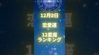 12月2日【恋愛運】 星座ランキング #shorts  #星座ランキング  #恋愛運  #恋愛占い   #占い