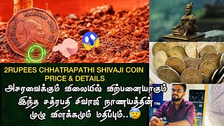 2 Rupees Chhatrapati Shivaji Coin Real Value | அதிக விலைபோகும் இந்த வகை இரண்டு ரூபாய் நாணயம்